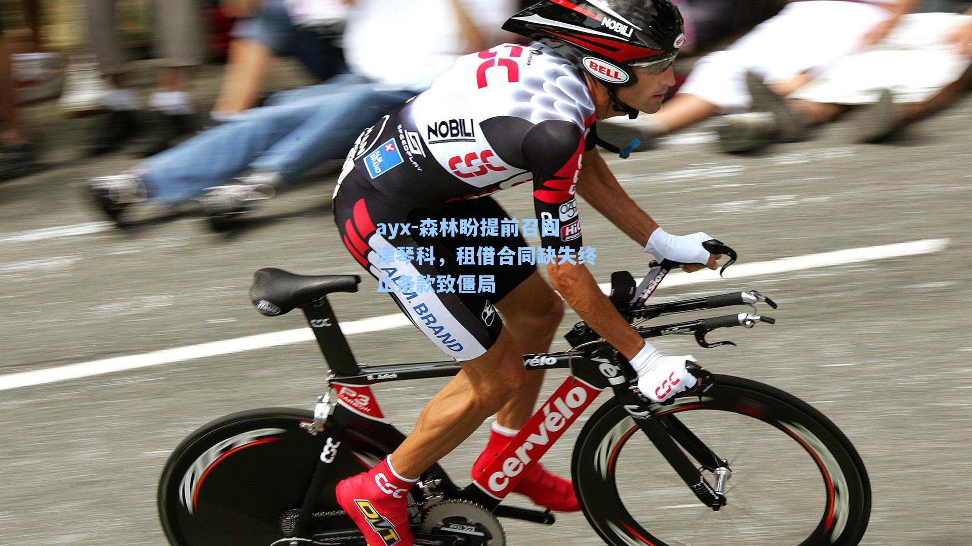 森林盼提前召回津琴科，租借合同缺失终止条款致僵局