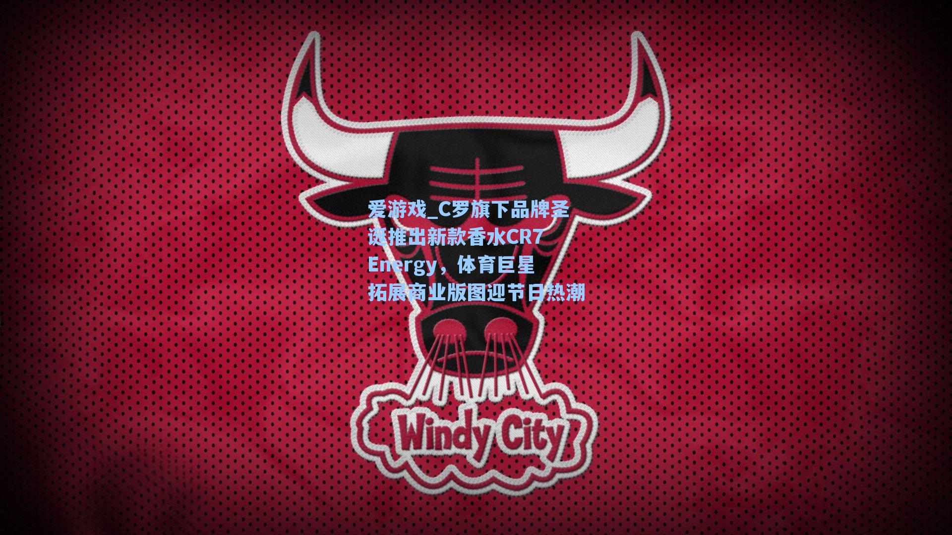 爱游戏_C罗旗下品牌圣诞推出新款香水CR7 Energy，体育巨星拓展商业版图迎节日热潮