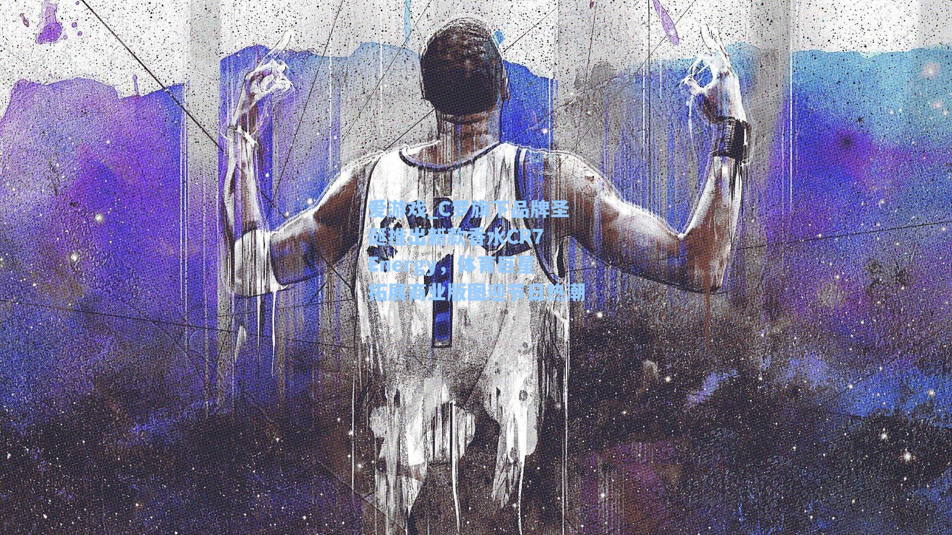 C罗旗下品牌圣诞推出新款香水CR7 Energy，体育巨星拓展商业版图迎节日热潮