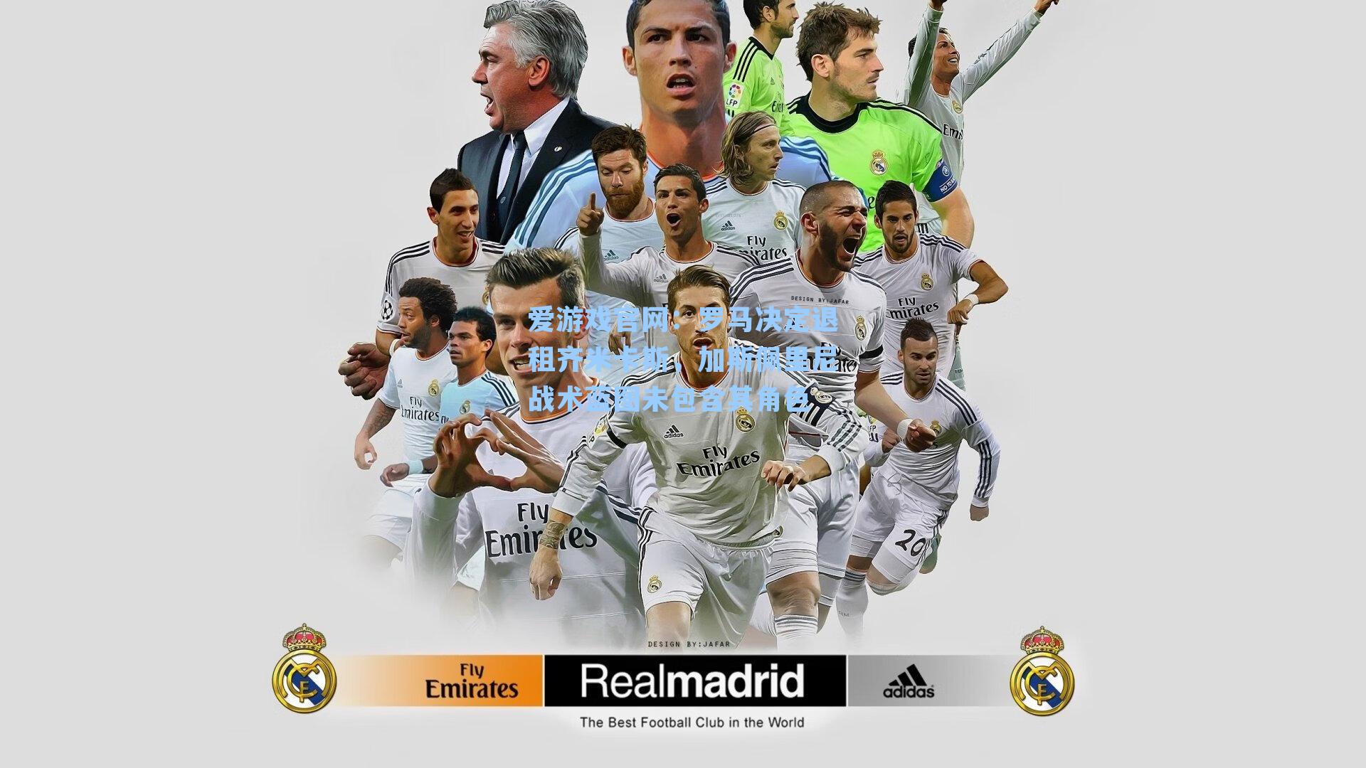 爱游戏官网：罗马决定退租齐米卡斯，加斯佩里尼战术蓝图未包含其角色