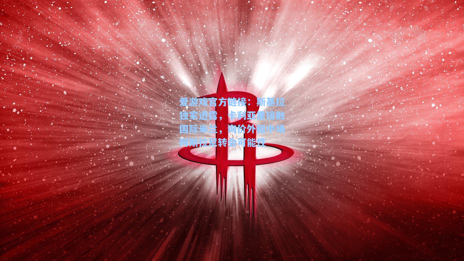 爱游戏官方链接：斯基拉独家透露，卡利亚里接触国际米兰，询价外租中场阿斯拉尼转会可能性