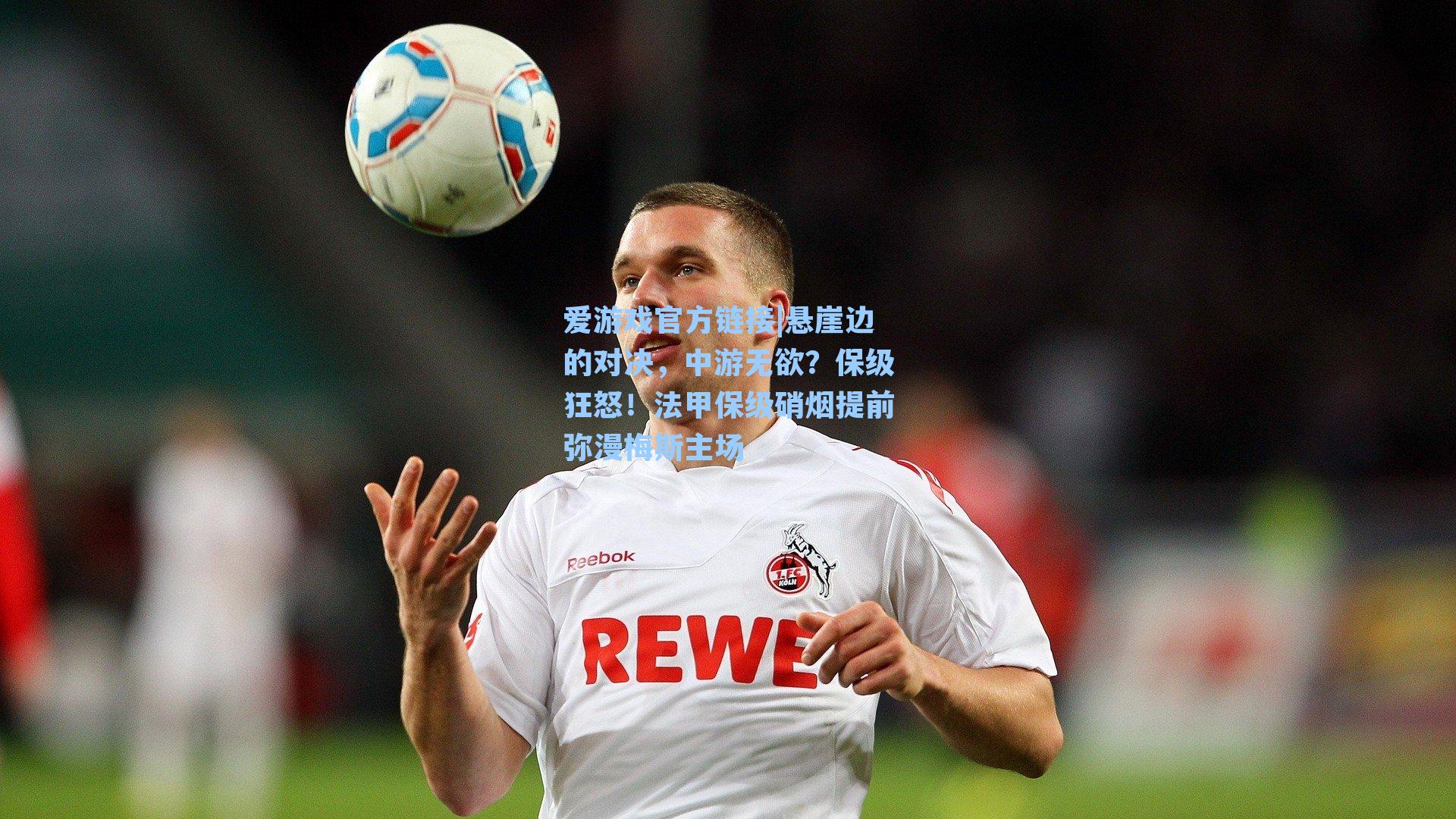 爱游戏官方链接|悬崖边的对决，中游无欲？保级狂怒！法甲保级硝烟提前弥漫梅斯主场