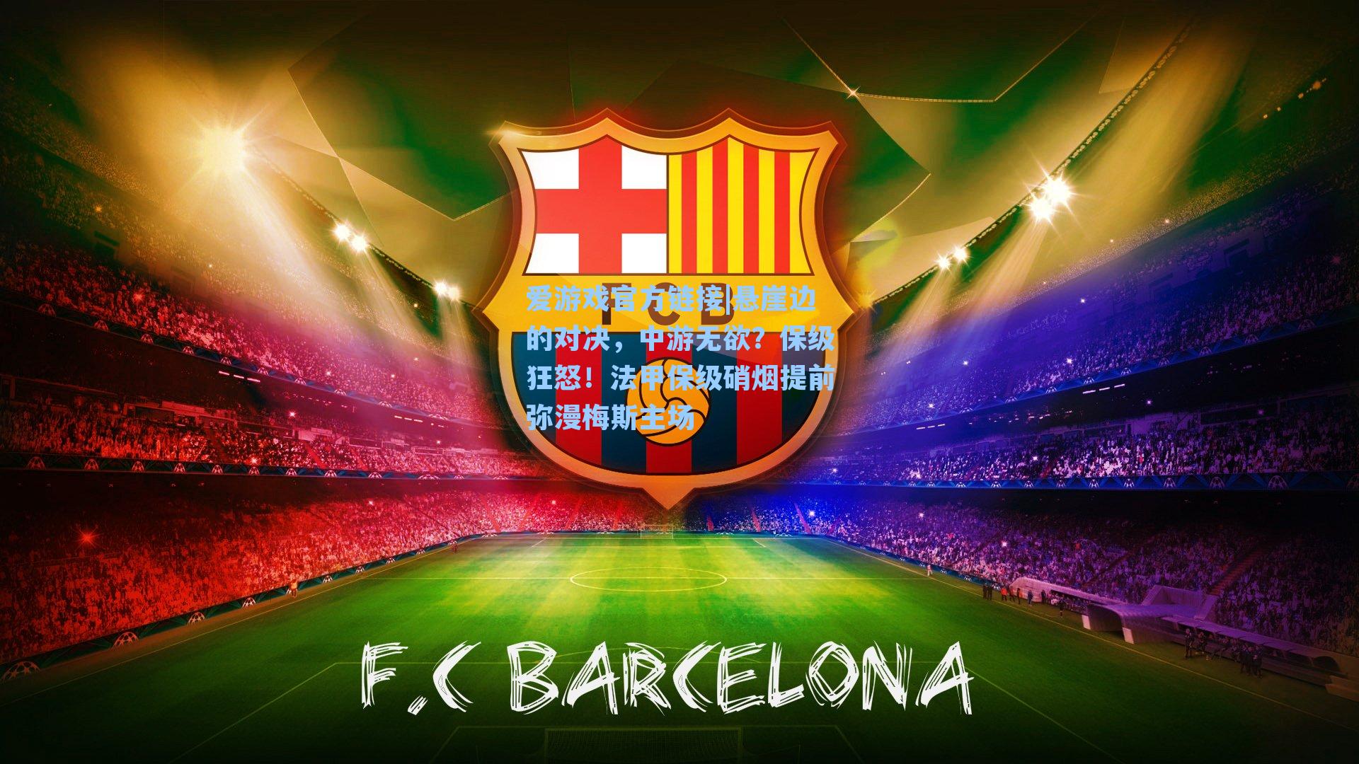 悬崖边的对决，中游无欲？保级狂怒！法甲保级硝烟提前弥漫梅斯主场