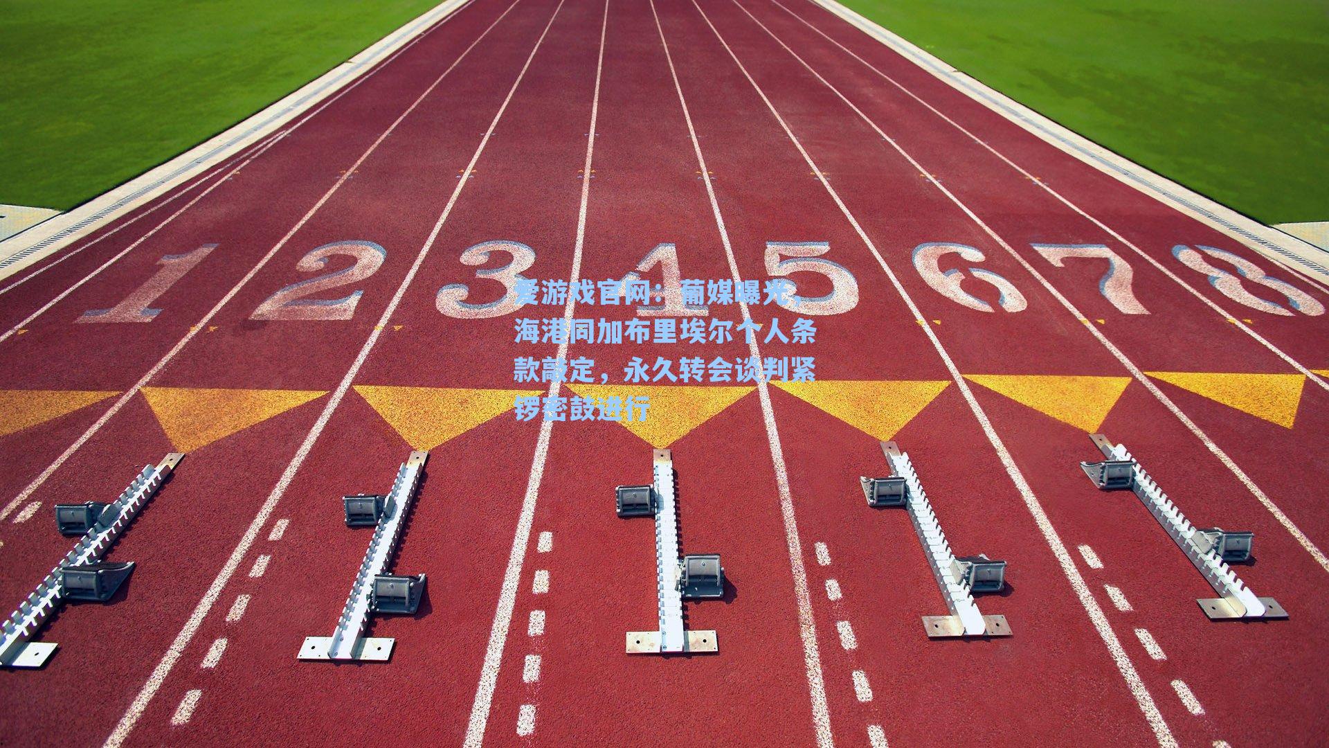 爱游戏官网：葡媒曝光，海港同加布里埃尔个人条款敲定，永久转会谈判紧锣密鼓进行