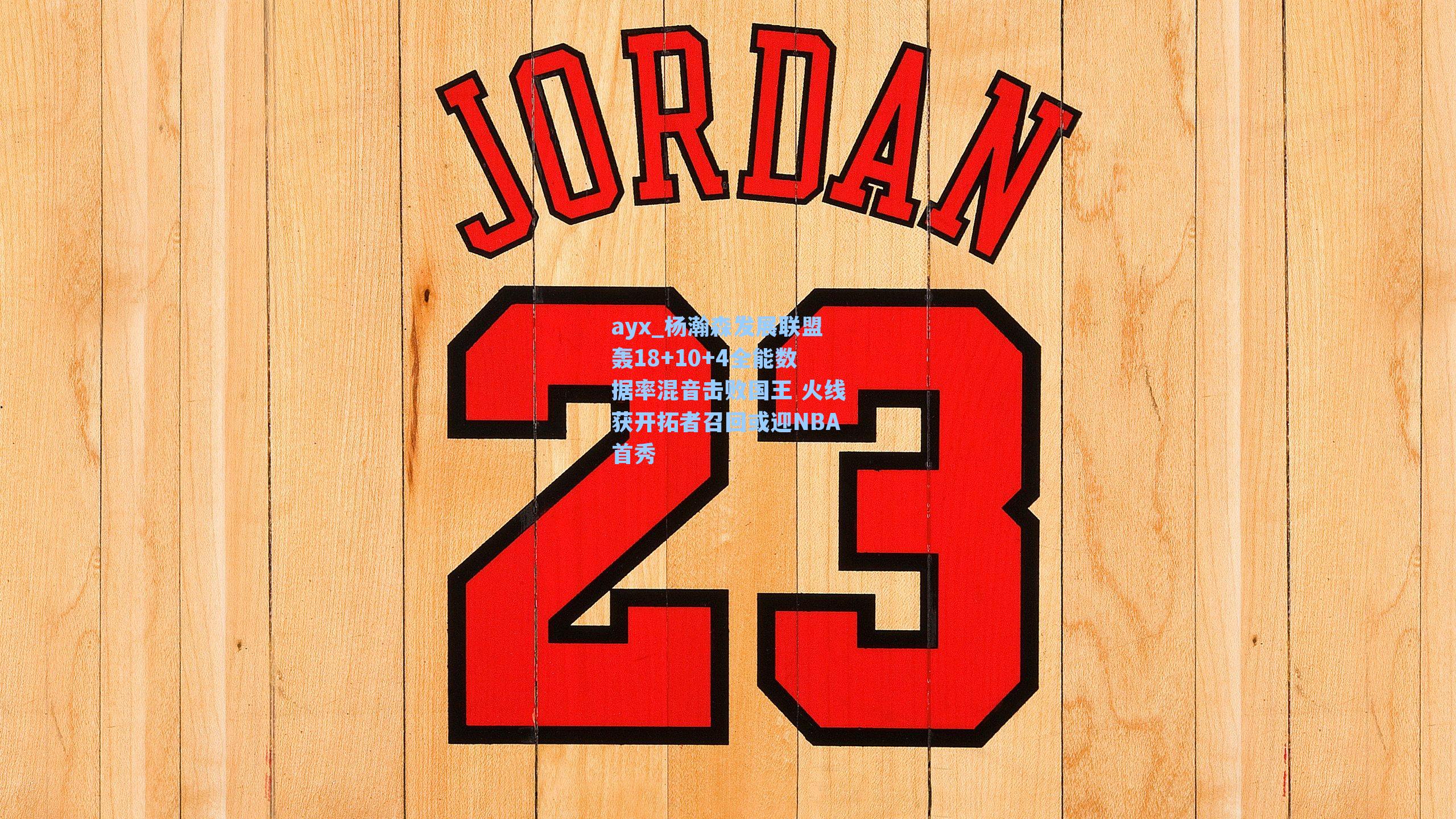 ayx_杨瀚森发展联盟轰18+10+4全能数据率混音击败国王 火线获开拓者召回或迎NBA首秀