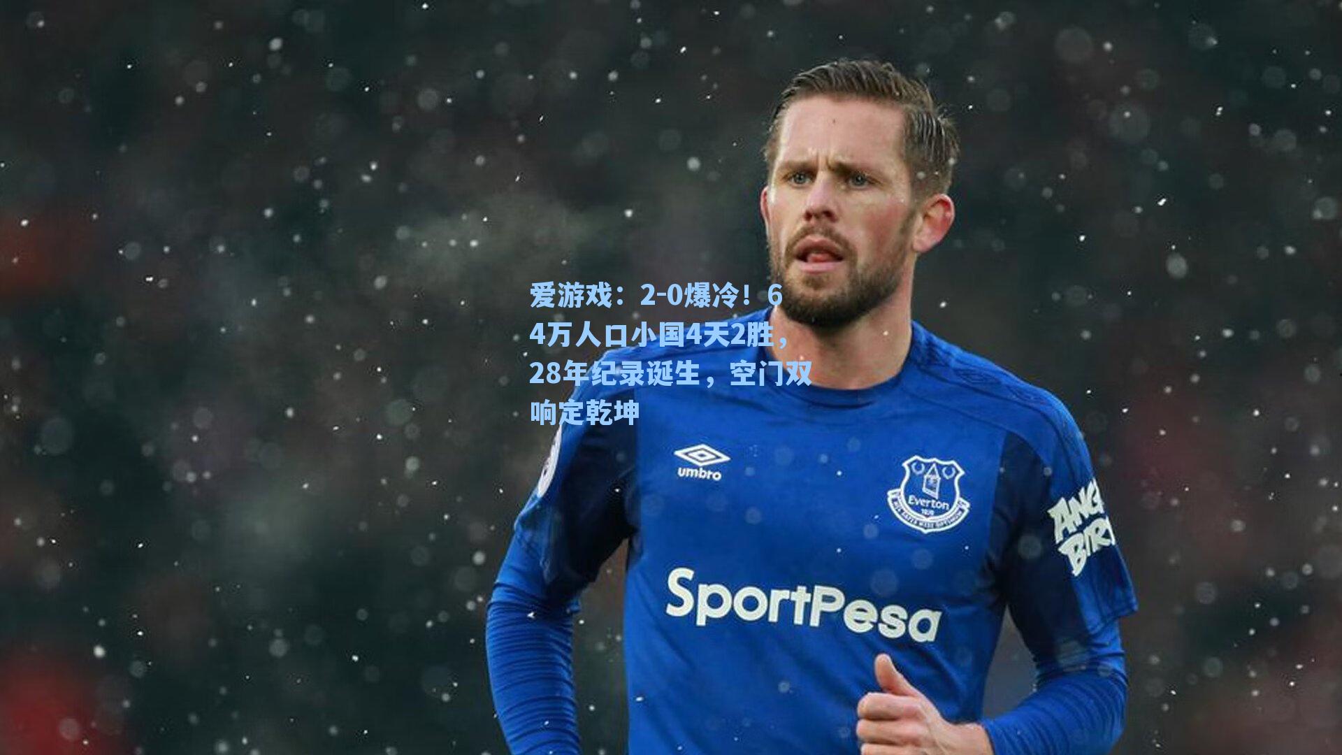 爱游戏：2-0爆冷！64万人口小国4天2胜，28年纪录诞生，空门双响定乾坤