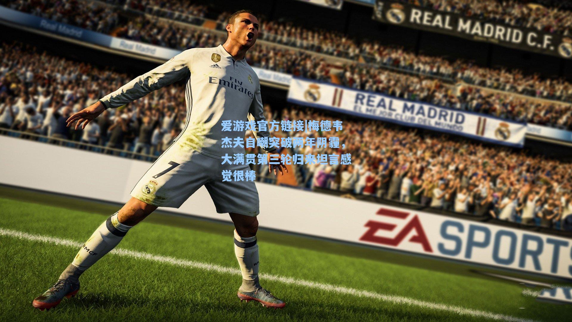 爱游戏官方链接|梅德韦杰夫自嘲突破两年阴霾，大满贯第三轮归来坦言感觉很棒