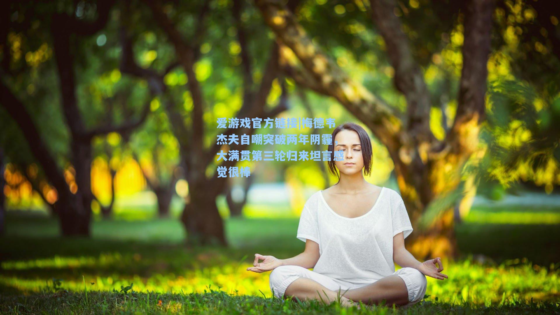 梅德韦杰夫自嘲突破两年阴霾，大满贯第三轮归来坦言感觉很棒