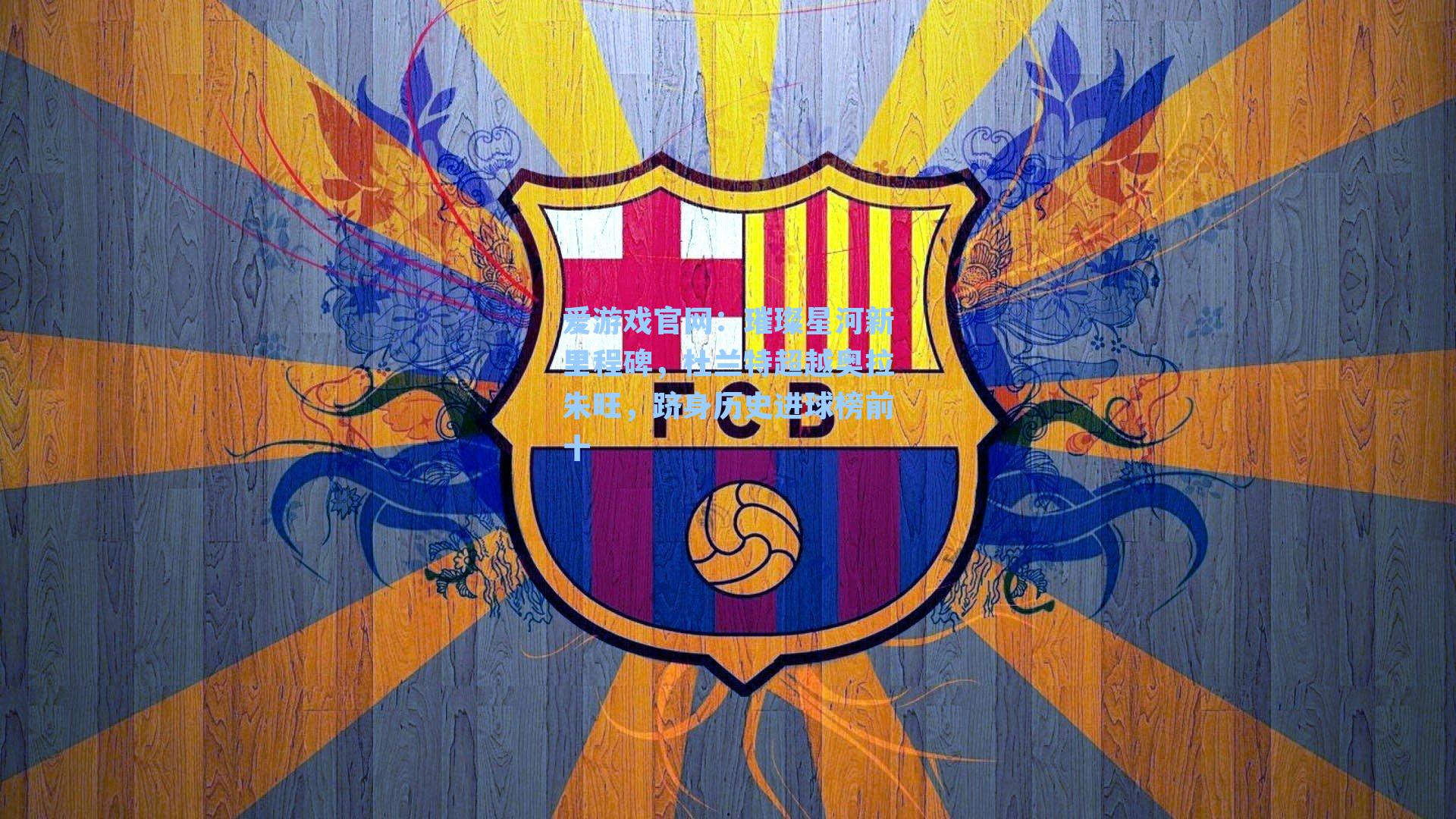 璀璨星河新里程碑，杜兰特超越奥拉朱旺，跻身历史进球榜前十