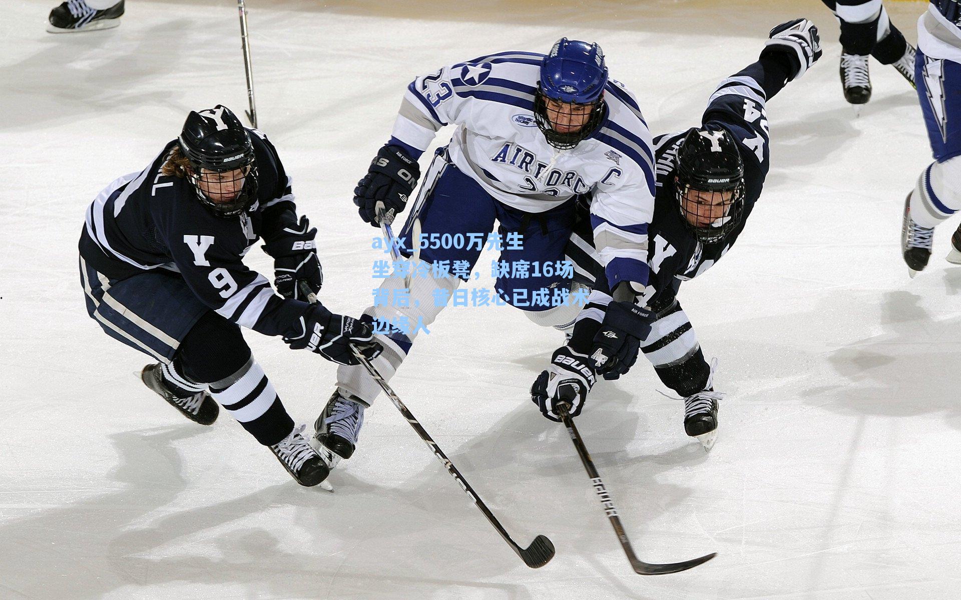 ayx_5500万先生坐穿冷板凳，缺席16场背后，昔日核心已成战术边缘人