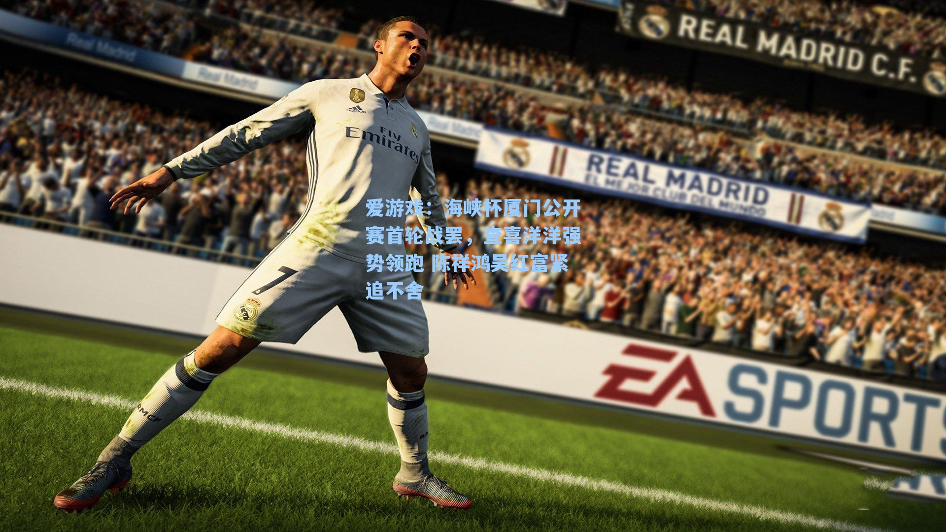 爱游戏：海峡杯厦门公开赛首轮战罢，查喜洋洋强势领跑 陈祥鸿吴红富紧追不舍