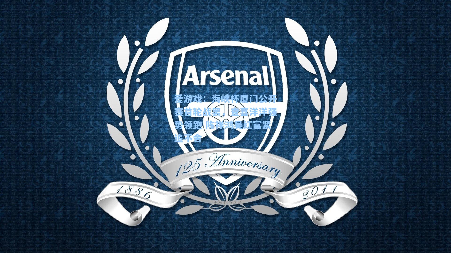 海峡杯厦门公开赛首轮战罢，查喜洋洋强势领跑 陈祥鸿吴红富紧追不舍