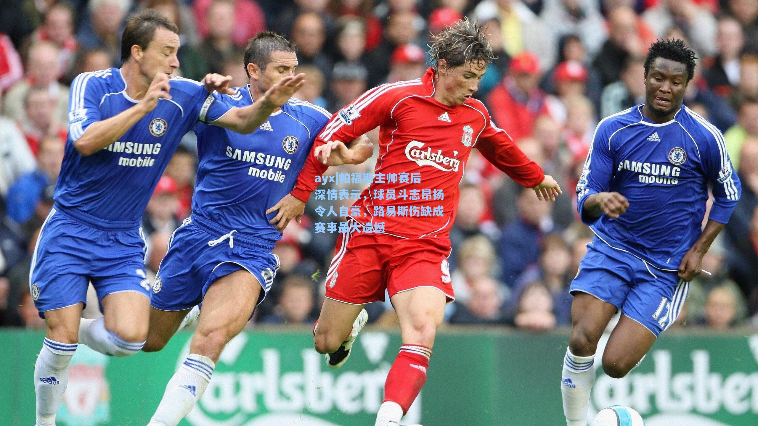 帕福斯主帅赛后深情表示，球员斗志昂扬令人自豪，路易斯伤缺成赛事最大遗憾