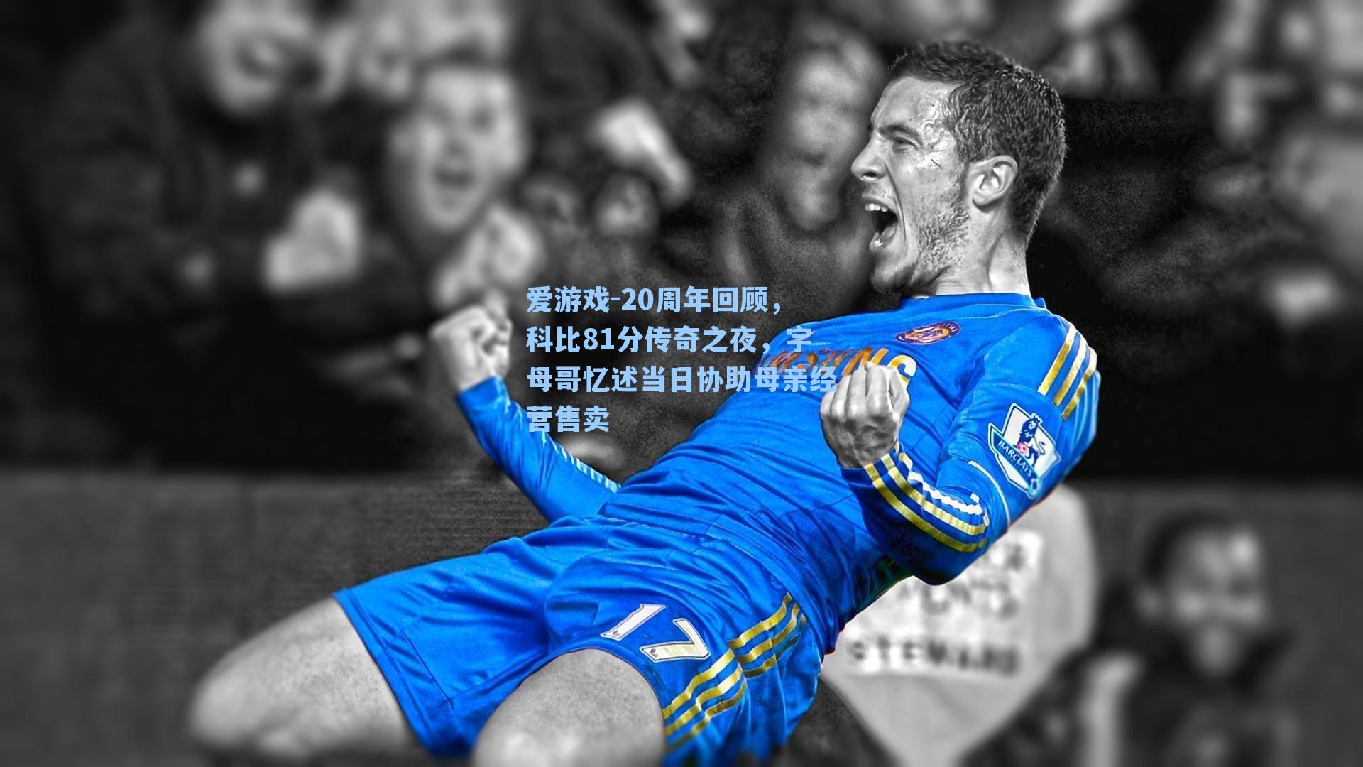 20周年回顾，科比81分传奇之夜，字母哥忆述当日协助母亲经营售卖