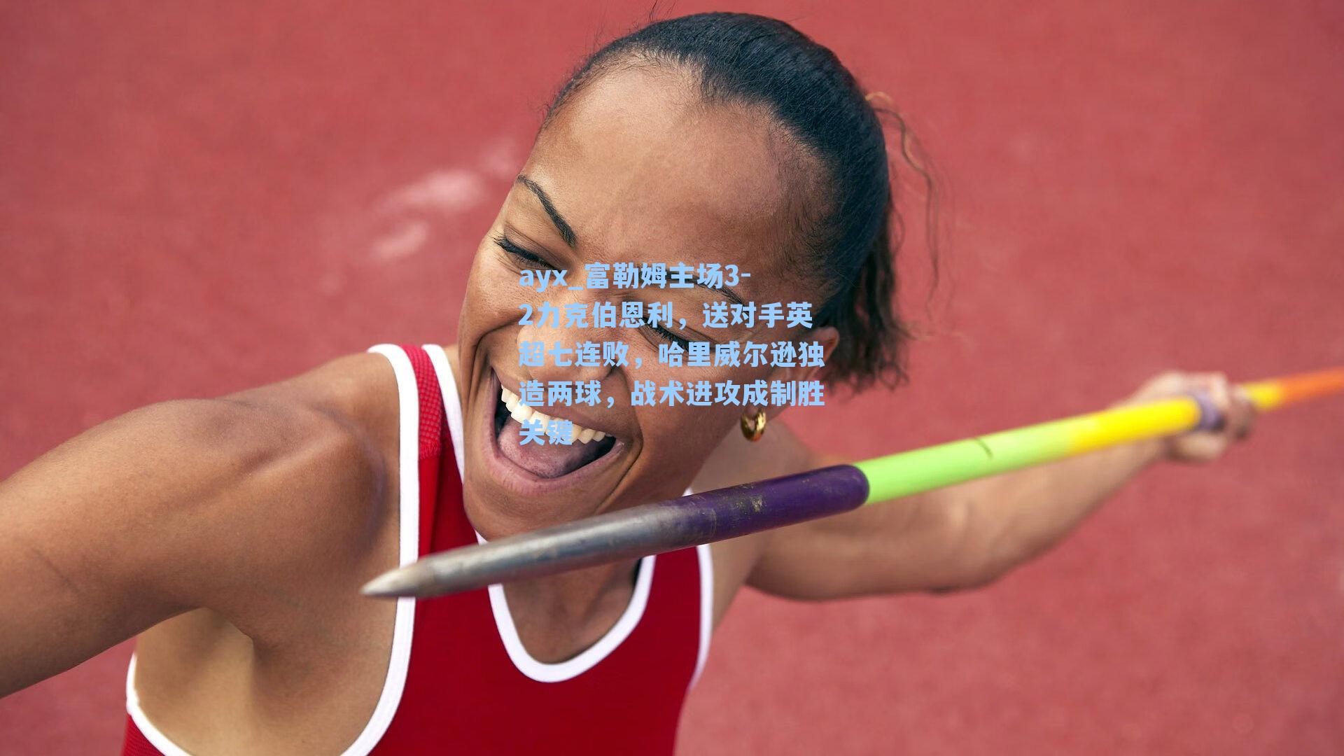 富勒姆主场3-2力克伯恩利，送对手英超七连败，哈里威尔逊独造两球，战术进攻成制胜关键