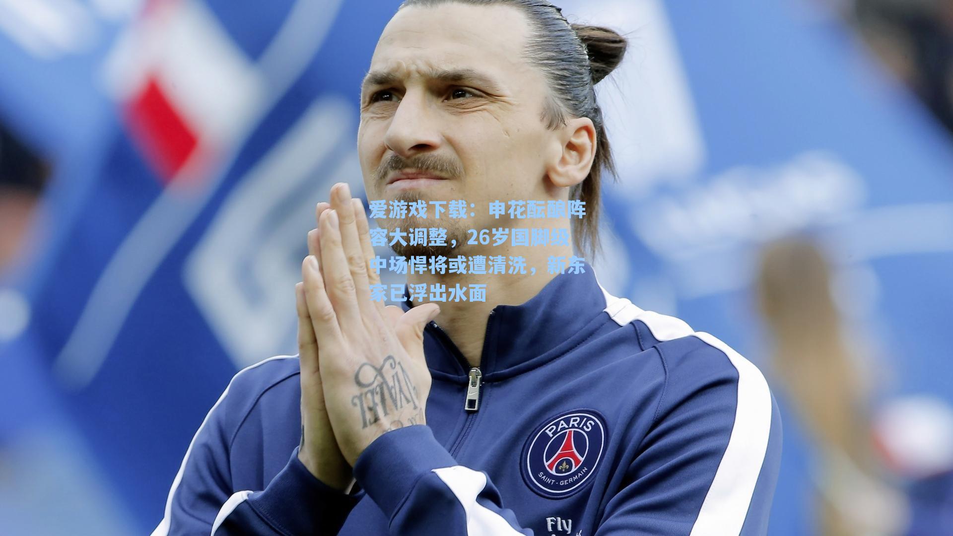 爱游戏下载：申花酝酿阵容大调整，26岁国脚级中场悍将或遭清洗，新东家已浮出水面