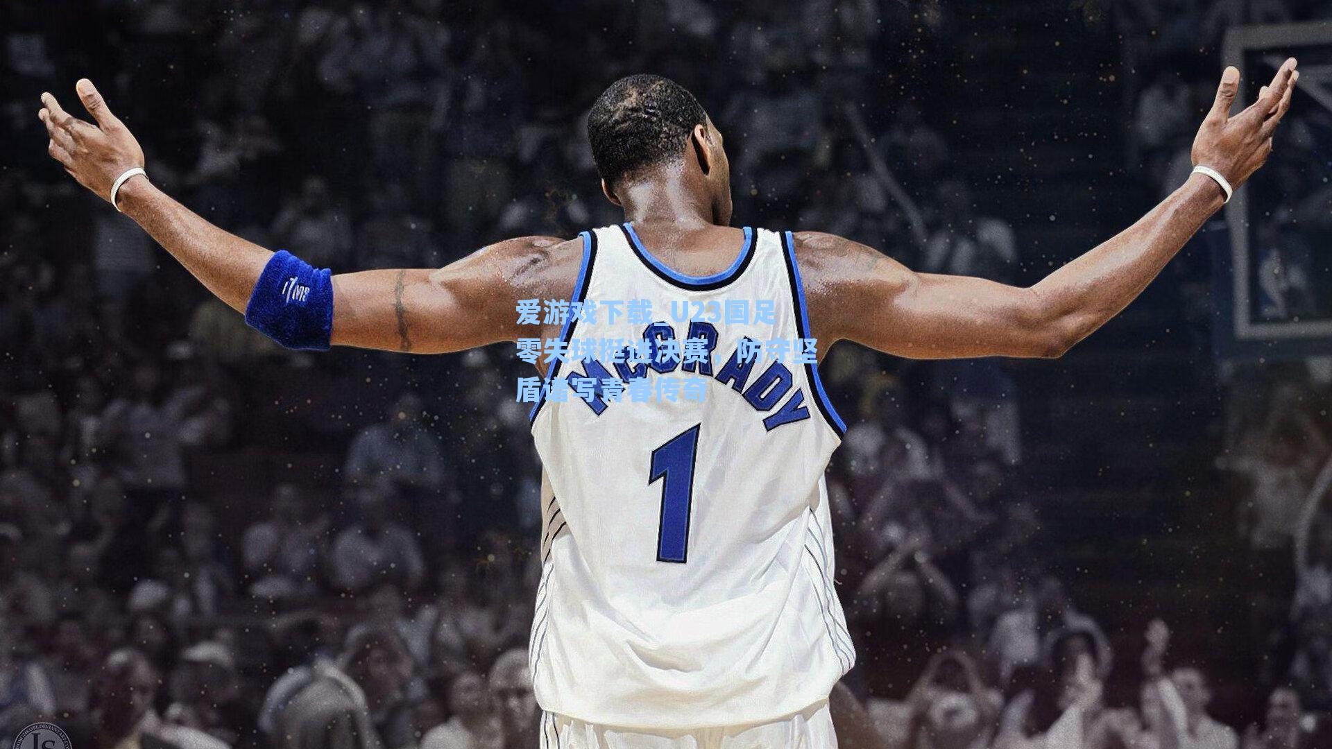 爱游戏下载_U23国足零失球挺进决赛，防守坚盾谱写青春传奇