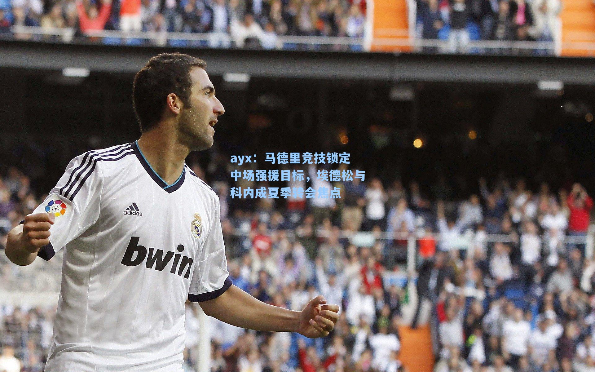 马德里竞技锁定中场强援目标，埃德松与科内成夏季转会焦点