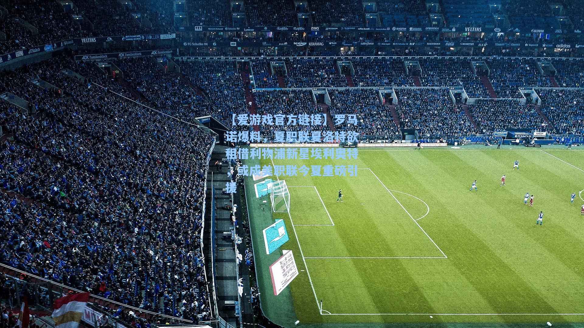 罗马诺爆料，夏职联夏洛特欲租借利物浦新星埃利奥特，或成美职联今夏重磅引援