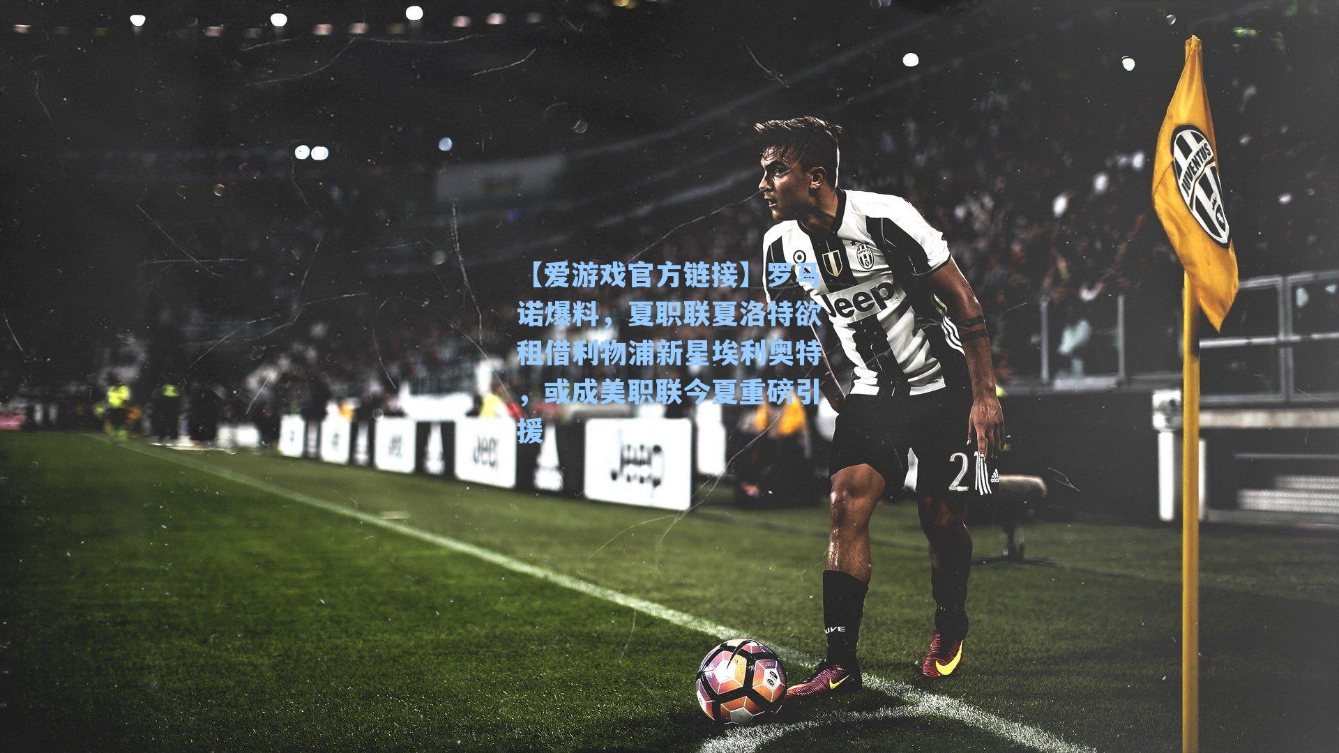 罗马诺爆料，夏职联夏洛特欲租借利物浦新星埃利奥特，或成美职联今夏重磅引援