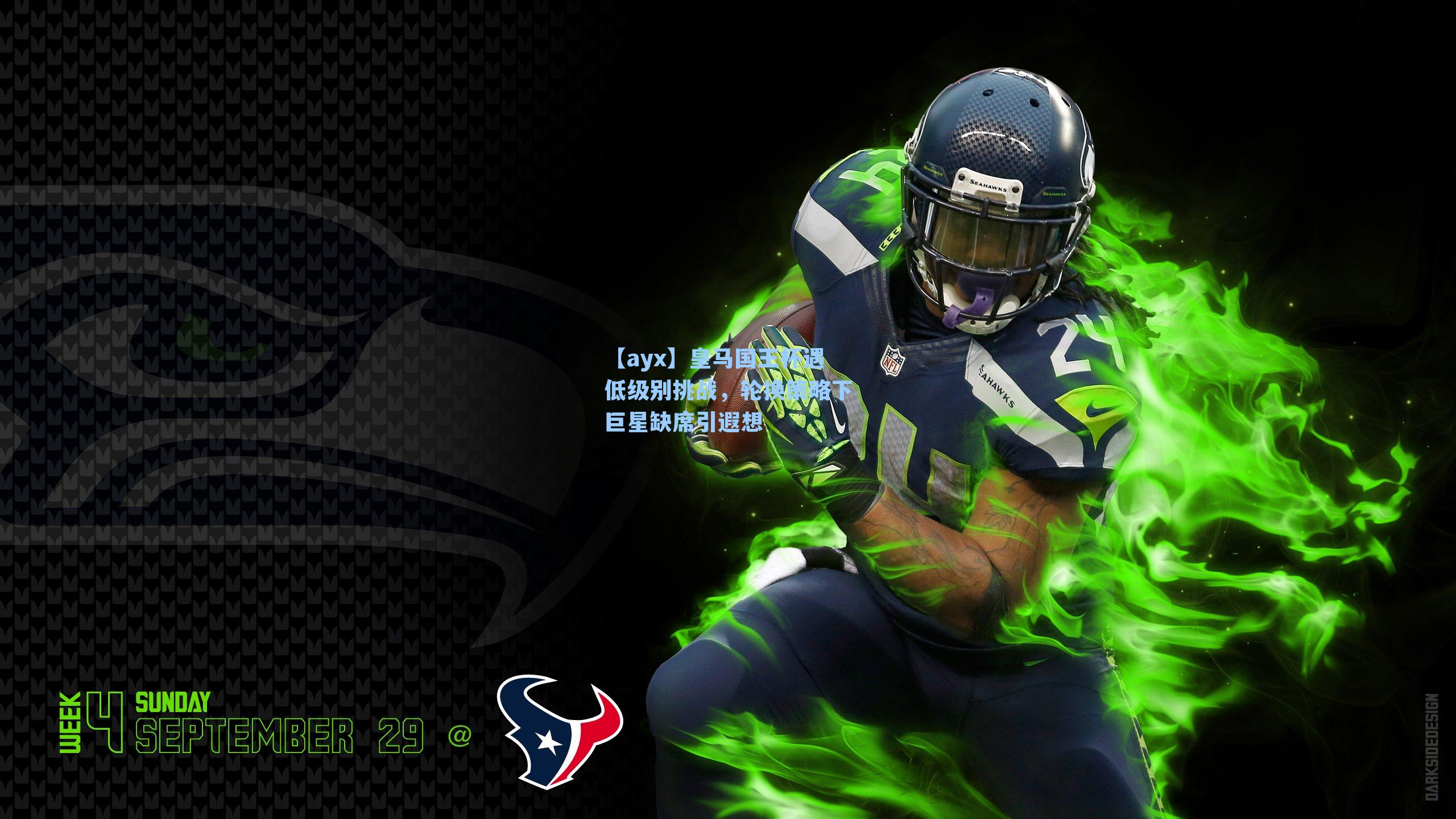 皇马国王杯遇低级别挑战，轮换策略下巨星缺席引遐想