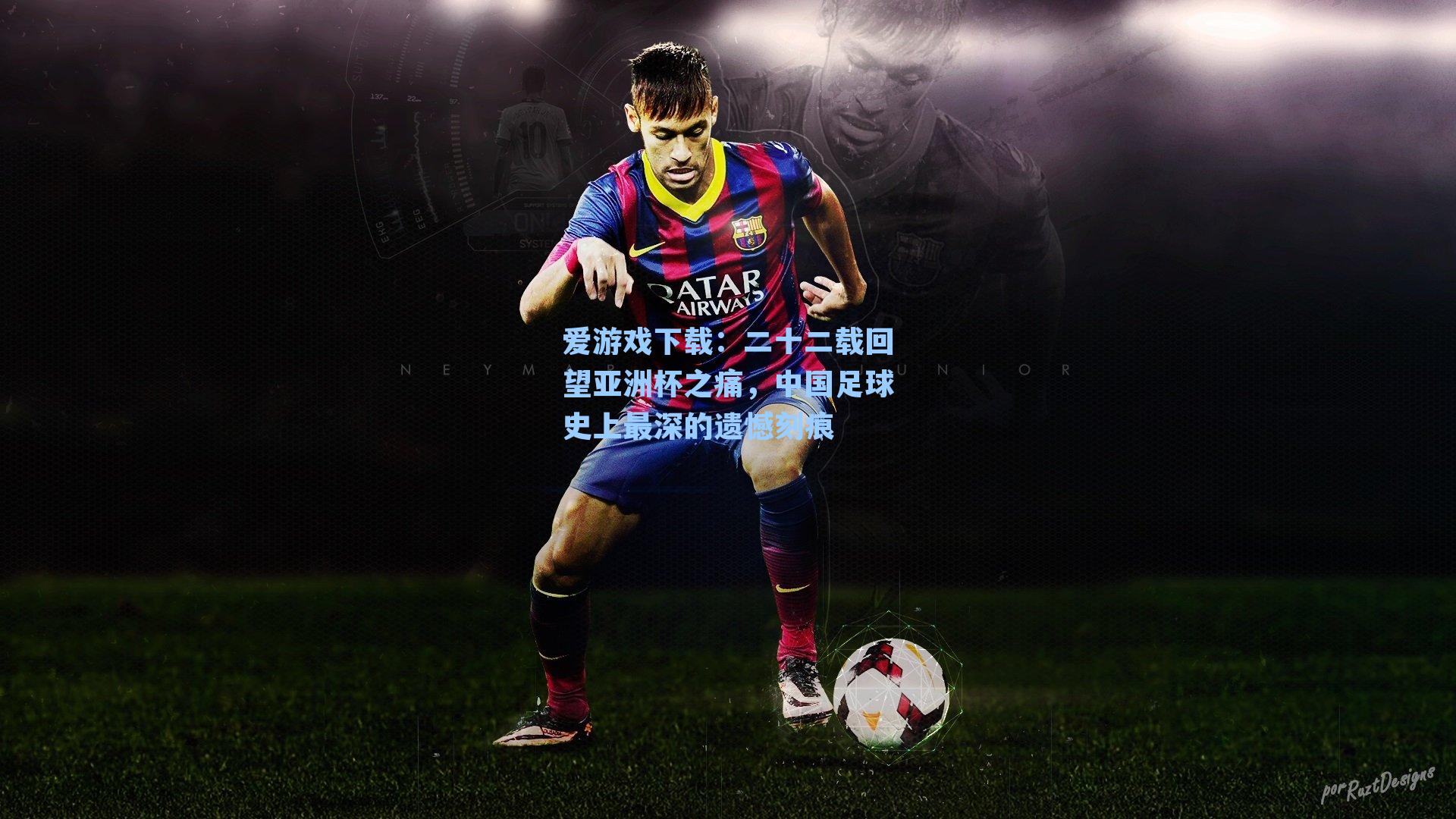 二十二载回望亚洲杯之痛，中国足球史上最深的遗憾刻痕