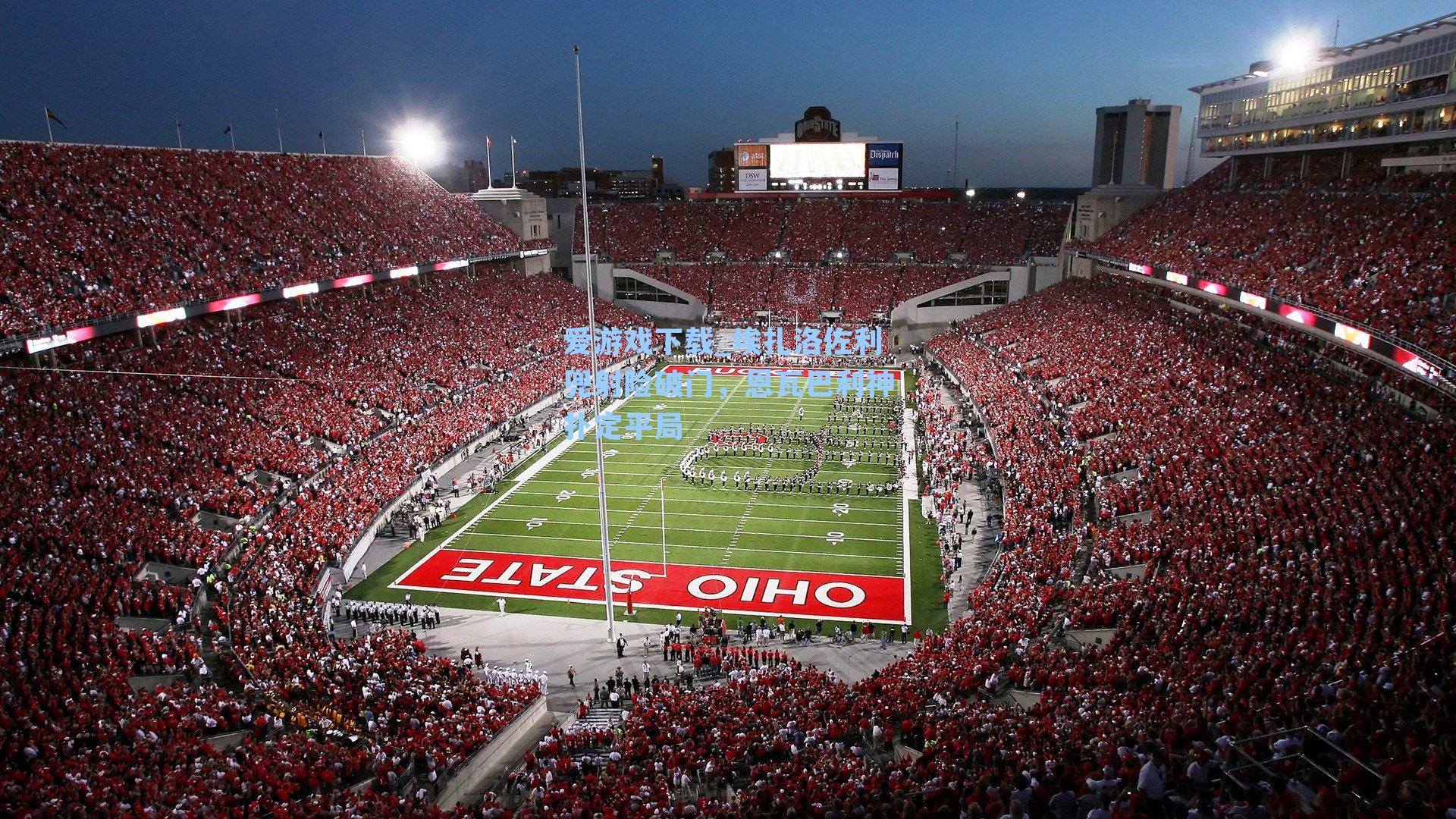 埃扎洛佐利兜射险破门，恩瓦巴利神扑定平局