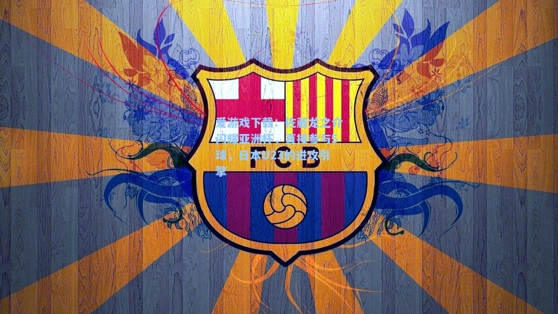 佐藤龙之介闪耀亚洲杯，直接参与5球，日本U23的进攻引擎