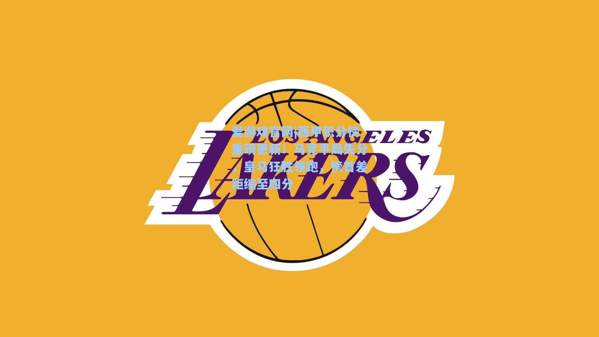 西甲积分榜重磅更新！马竞平局失分，皇马狂胜领跑，榜首差距缩至四分