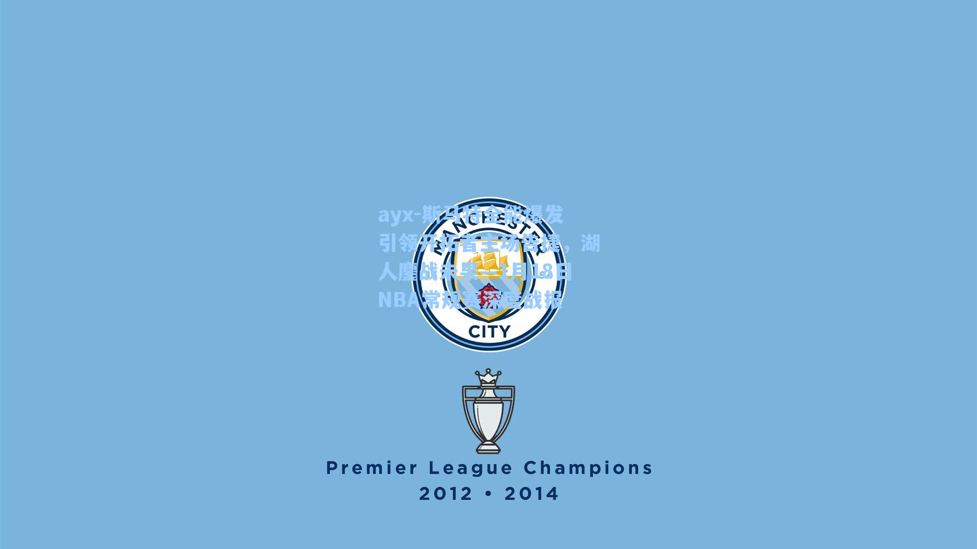 斯马特全能爆发引领开拓者主场告捷，湖人鏖战未果—1月18日NBA常规赛深度战报