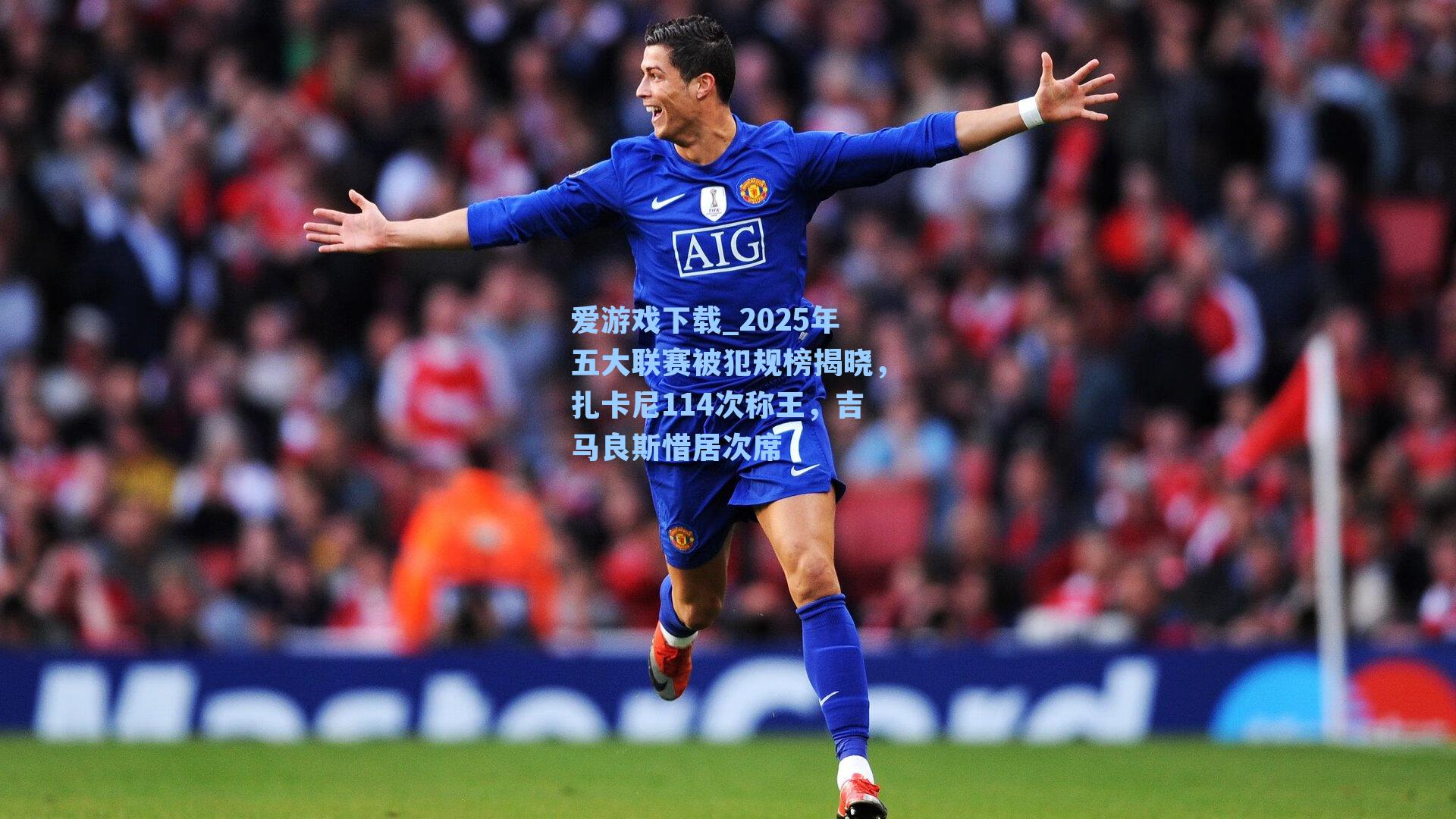 2025年五大联赛被犯规榜揭晓，扎卡尼114次称王，吉马良斯惜居次席