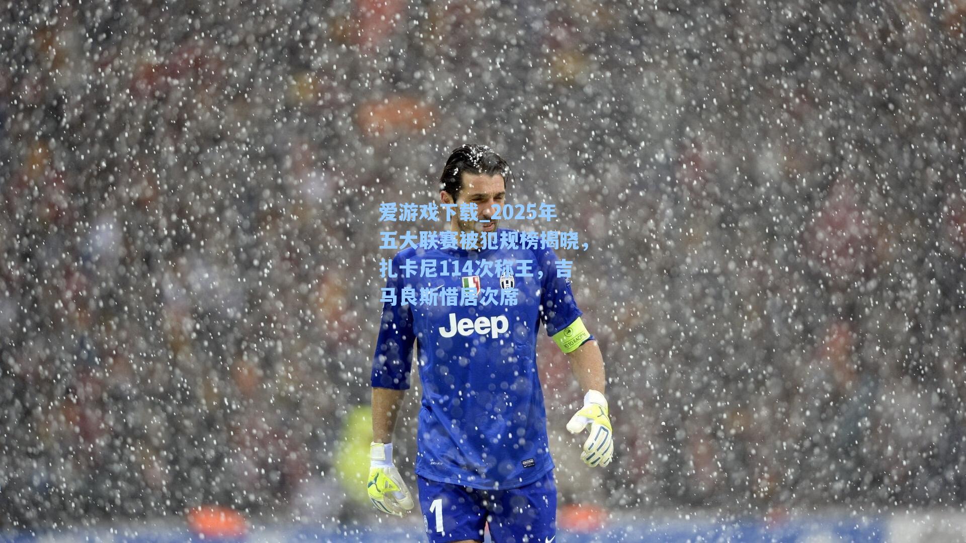 2025年五大联赛被犯规榜揭晓，扎卡尼114次称王，吉马良斯惜居次席