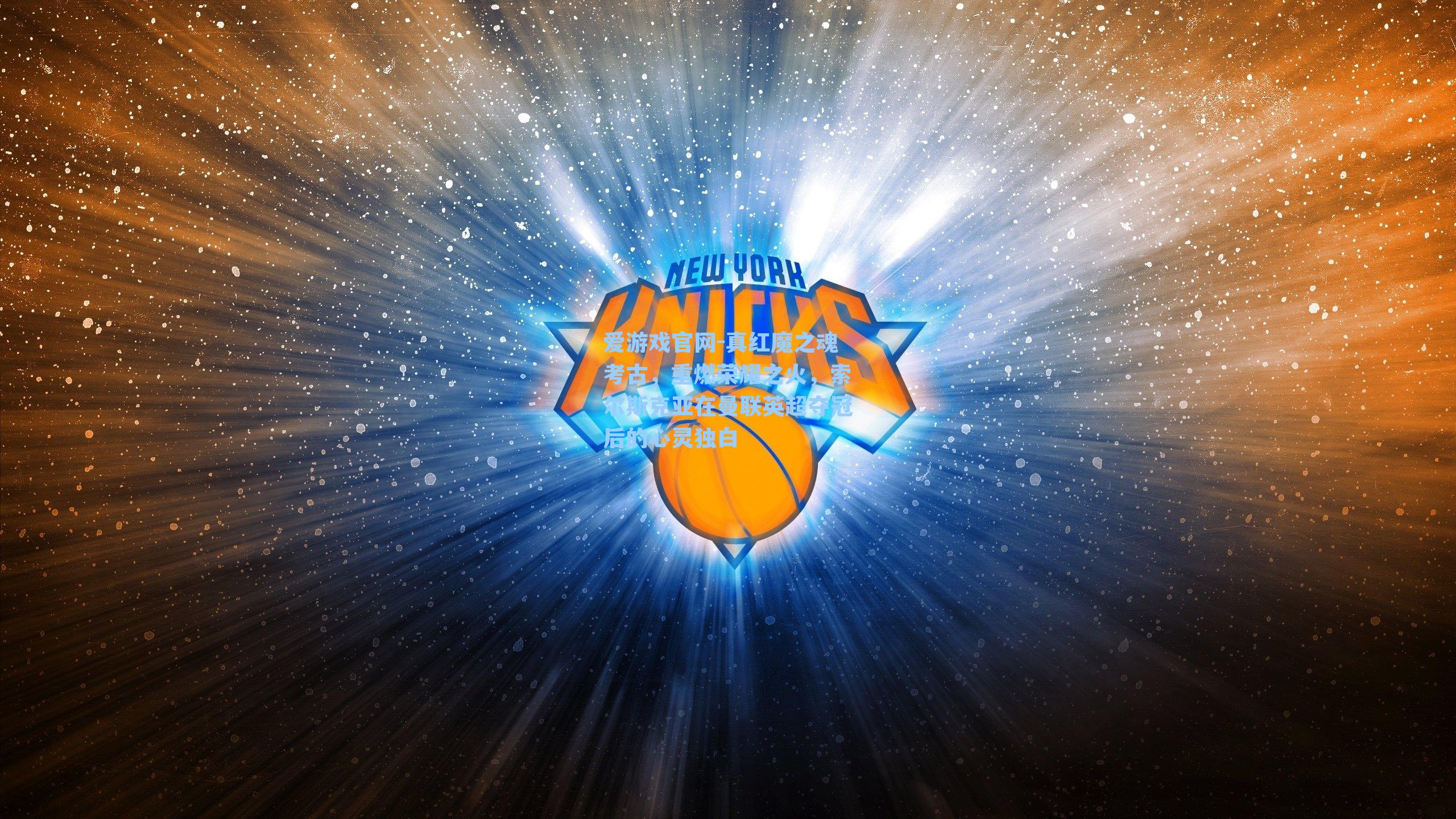 真红魔之魂考古，重燃荣耀之火，索尔斯克亚在曼联英超夺冠后的心灵独白