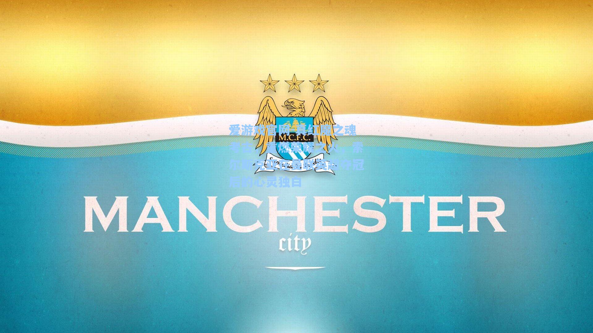 真红魔之魂考古，重燃荣耀之火，索尔斯克亚在曼联英超夺冠后的心灵独白