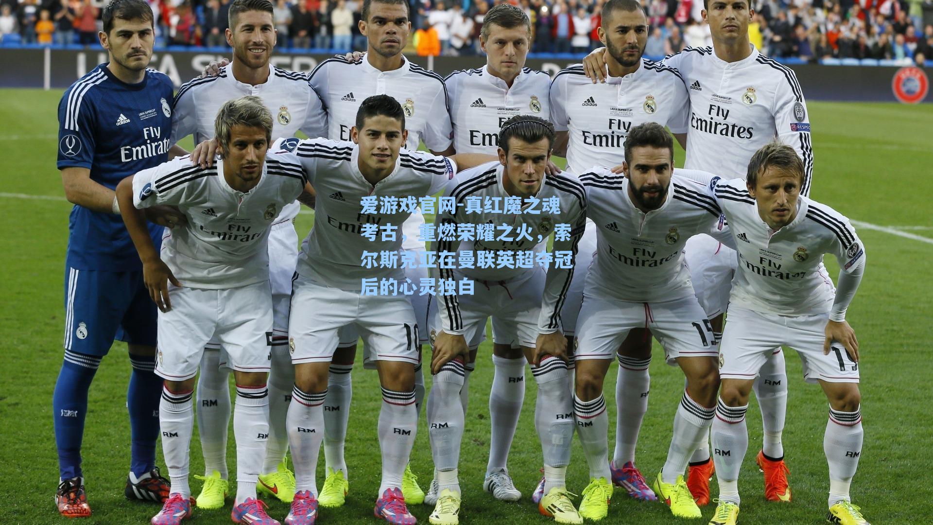 真红魔之魂考古，重燃荣耀之火，索尔斯克亚在曼联英超夺冠后的心灵独白