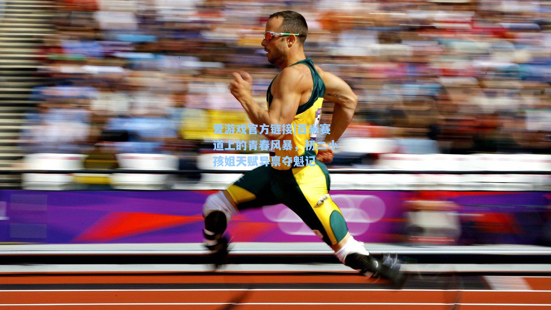 百米赛道上的青春风暴，初二小孩姐天赋异禀夺魁记