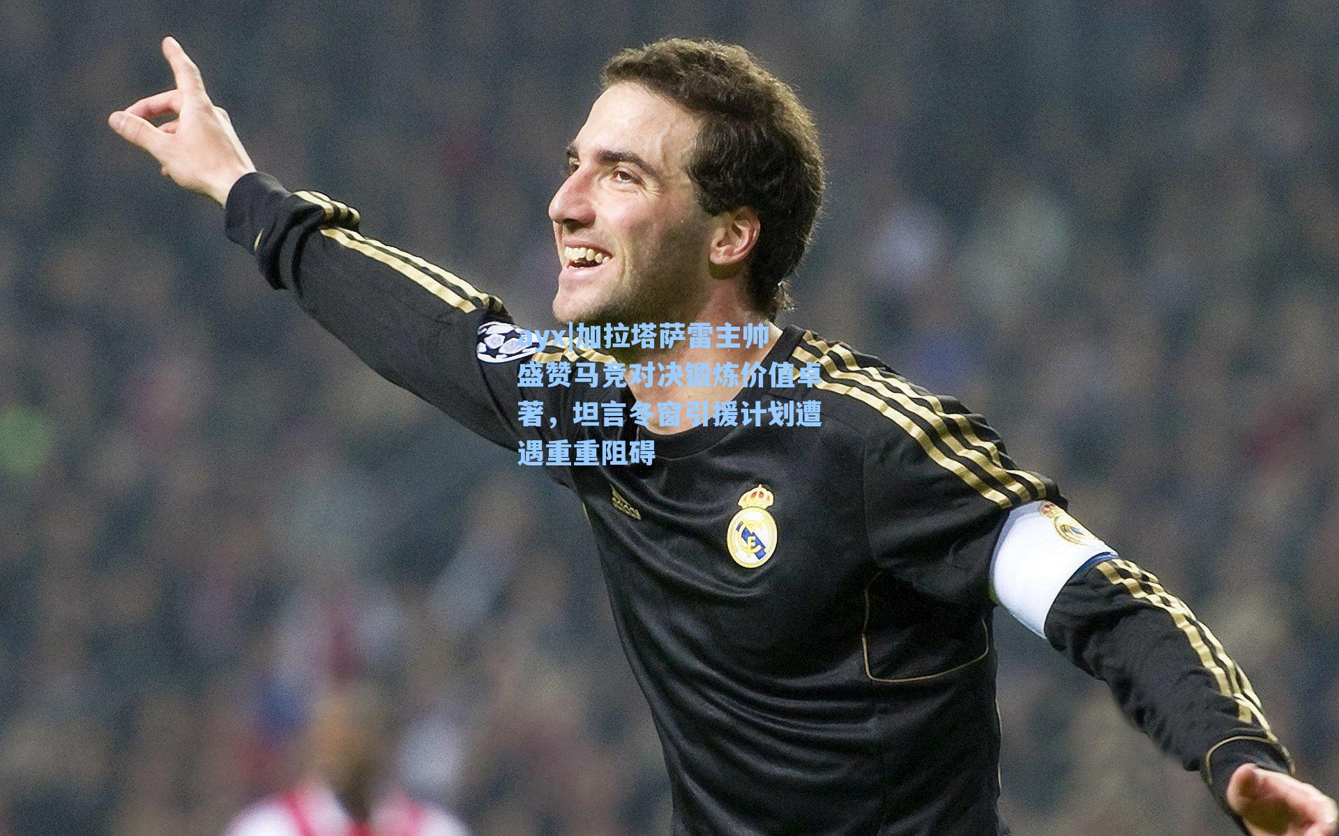 加拉塔萨雷主帅盛赞马竞对决锻炼价值卓著，坦言冬窗引援计划遭遇重重阻碍