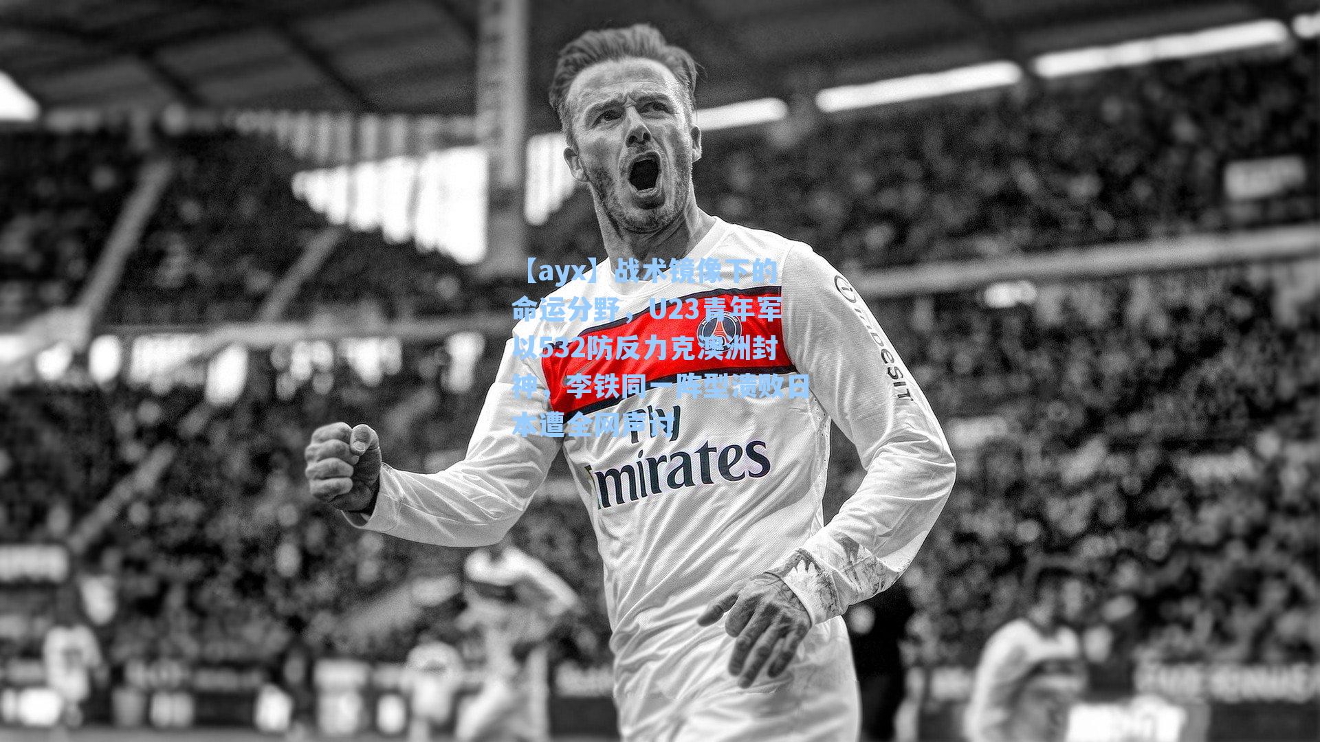 战术镜像下的命运分野，U23青年军以532防反力克澳洲封神，李铁同一阵型溃败日本遭全网声讨